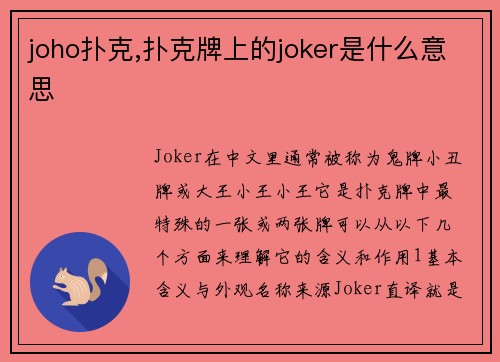 joho扑克,扑克牌上的joker是什么意思