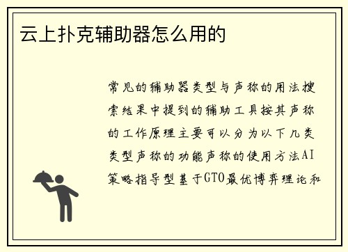 云上扑克辅助器怎么用的