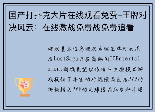 国产打扑克大片在线观看免费-王牌对决风云：在线激战免费战免费追看