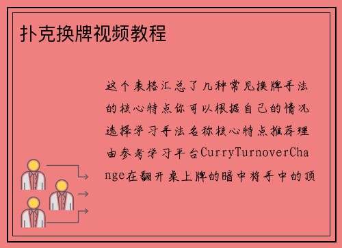 扑克换牌视频教程