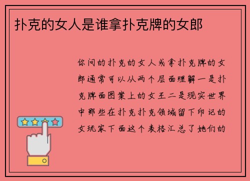 扑克的女人是谁拿扑克牌的女郎